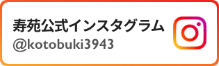 寿苑公式インスタグラム