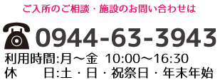 介護老人保健施設　寿苑へのご入所のご相談・施設のお問い合わせはこちら　お問合せ番号：0944-63-3943