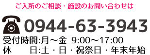 介護老人保健施設　寿苑へのご入所のご相談・施設のお問い合わせはこちら　お問合せ番号：0944-63-3943
