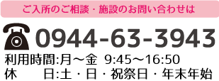 介護老人保健施設　寿苑へのご入所のご相談・施設のお問い合わせはこちら　お問合せ番号：0944-63-3943