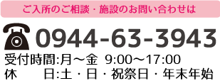 介護老人保健施設　寿苑へのご入所のご相談・施設のお問い合わせはこちら　お問合せ番号：0944-63-3943