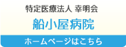 特定医療法人 幸明会　船小屋病院