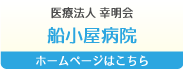医療法人 幸明会　船小屋病院