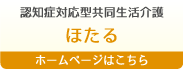 認知症対応型共同生活介護　グループホームほたる