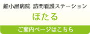 船小屋病院訪問看護ステーション　ほたる