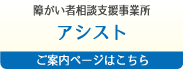 障がい者相談支援事業所　アシスト