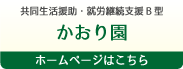 共同生活援助・就労継続支援B型　かおり園