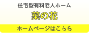 住宅型有料老人ホーム 菜の花