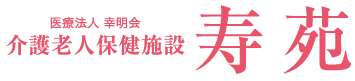 介護老人保健施設　寿苑