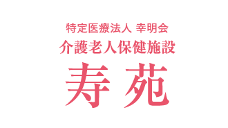 介護老人保健施設　寿苑