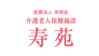 介護老人保健施設　寿苑