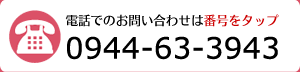電話でのお問い合わせは番号をタップ TEL：0944-63-3943
